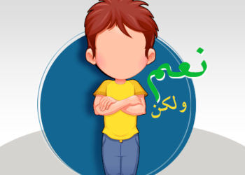 أسلوب نعم ولكن