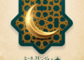 فائدة رمضانية